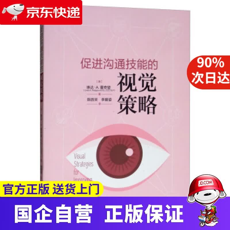 【正版新书】促进沟通技能的视觉策略 [美]琳达·A.霍奇登（Linda,A.Hodgdon,M.ED.,CCC-