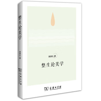 整生论美学