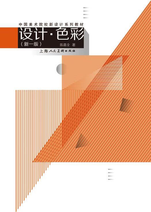 设计·色彩 陈嘉全 9787532296