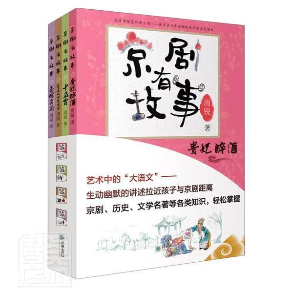 京剧有故事(第2辑共4册) 周锐 传记 