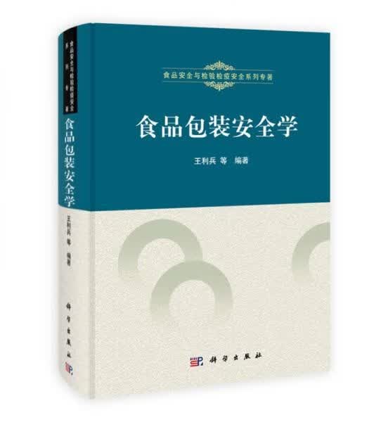 食品包装安全学