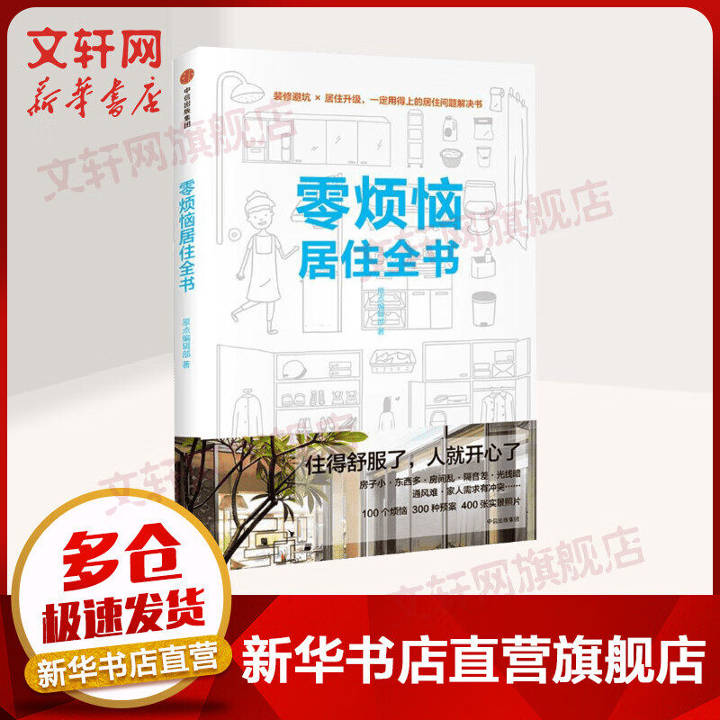 零烦恼居住全书