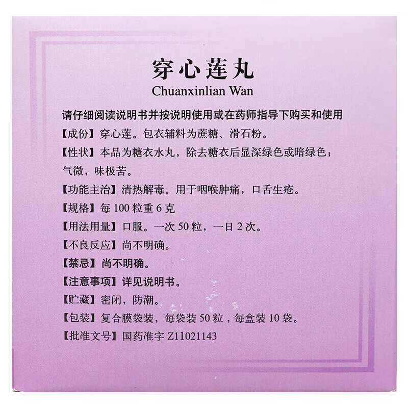 同仁堂 穿心莲丸 10袋/盒口舌生疮 咽喉肿痛 清热解毒 药店正品发热 1