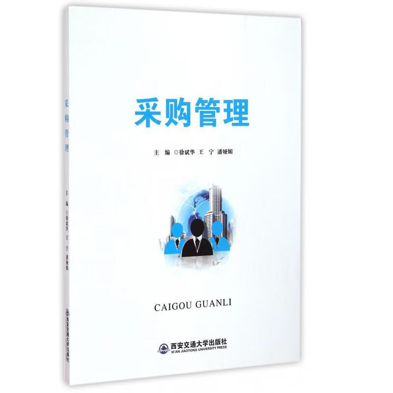 采购管理 徐斌华 管理 9787560561745