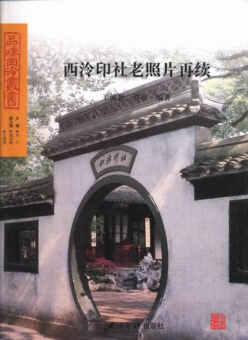 西泠印社老照片再续 王佩智 历史 9787550809185