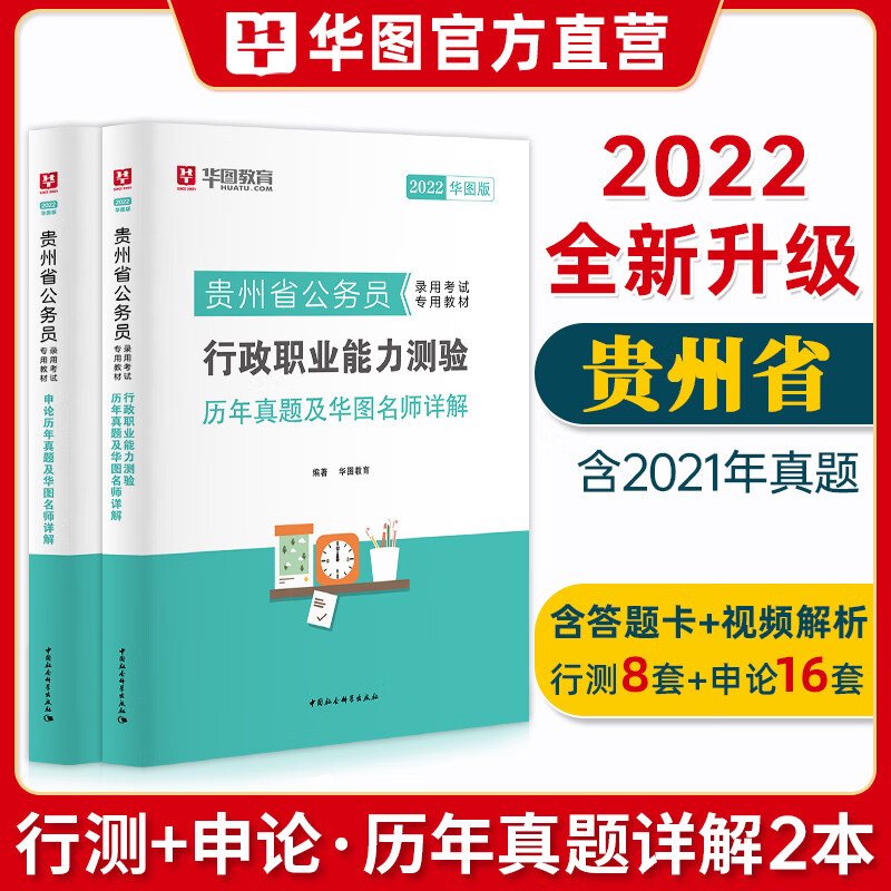 贵州公务员省考2022】贵州省公务员考试教材行测申论历年真题试卷行政职业能力测验题库选调生乡镇公安招警2022贵州省公务员考试用书申论行测教材真题预测试卷 【历年真题】8套行测+16套申论