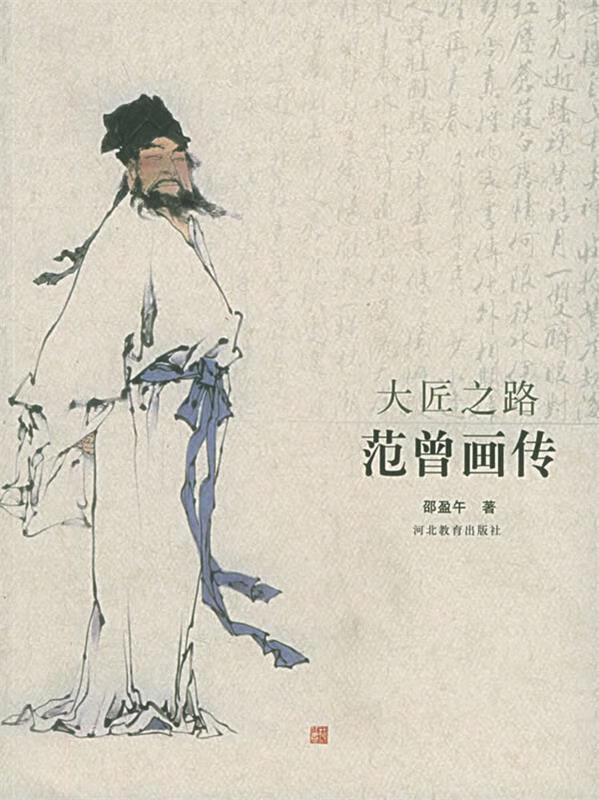 范曾画传:大匠之路 范曾 绘 河北教育出版社