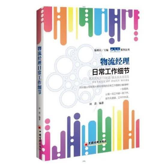 物流经理日常工作细节/田苗/经济/9787513652056
