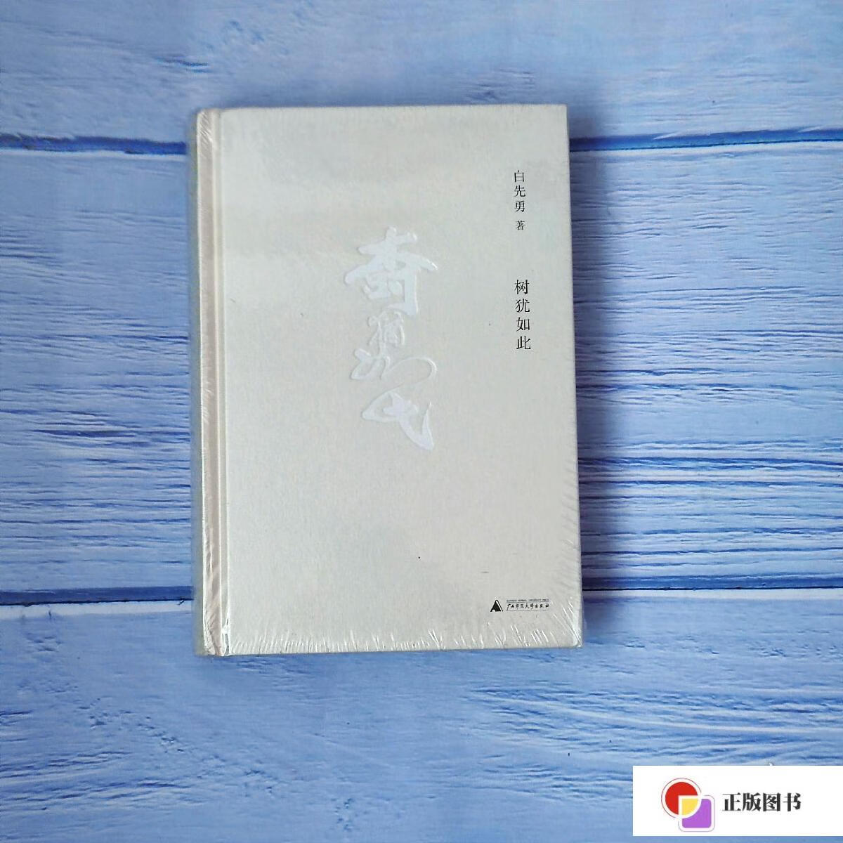 【二手9成新】树犹如此 精装 白先勇 描述自己真实的人生 生命繁华之