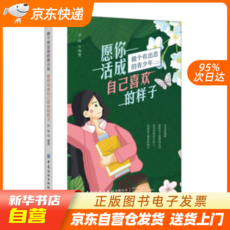 【全新正版图书】愿你活成自己喜欢的样子