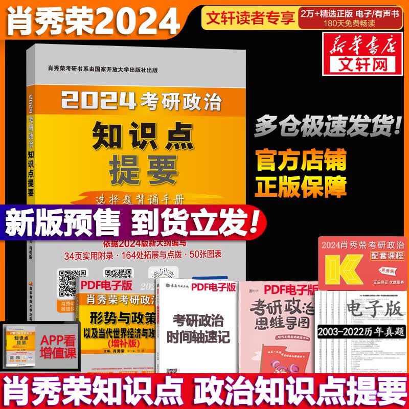 【新版预售】2024考研政治 肖秀荣 冲刺工具书：知识点提要【预计9月发货】可搭腿姐徐涛张剑考研真相李永乐汤家凤