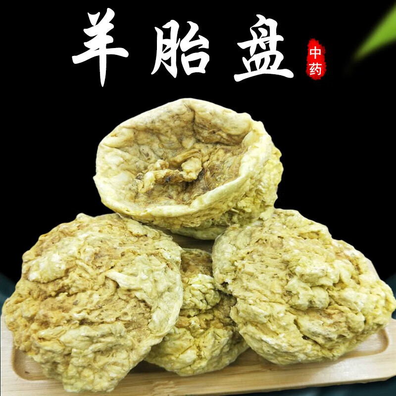 内廷上用羊胎盘干货250g精选中药材羊房子正宗羊胚胎盘原材料滋补品