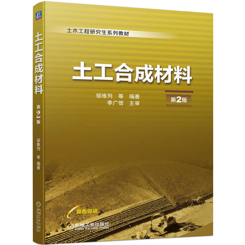 土工合成材料 第2版9787111711094
