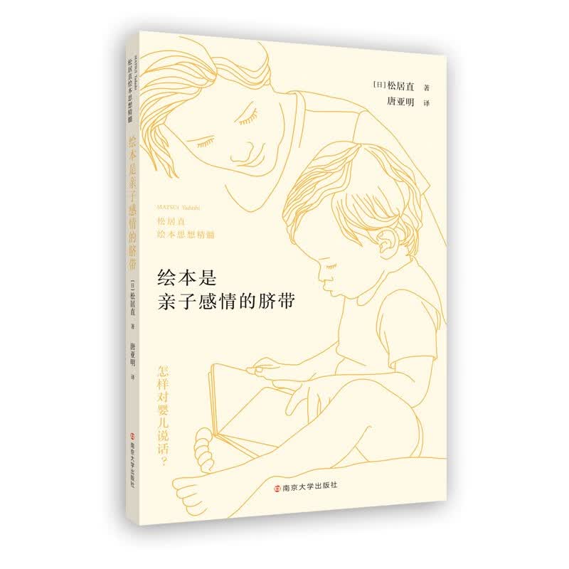 绘本是亲子感情的脐带——松居直绘本思想精髓