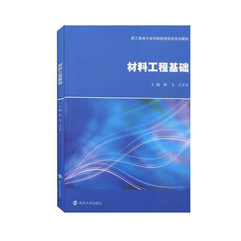 材料工程基础耿飞工业技术9787305245268 工程材料本科及以上