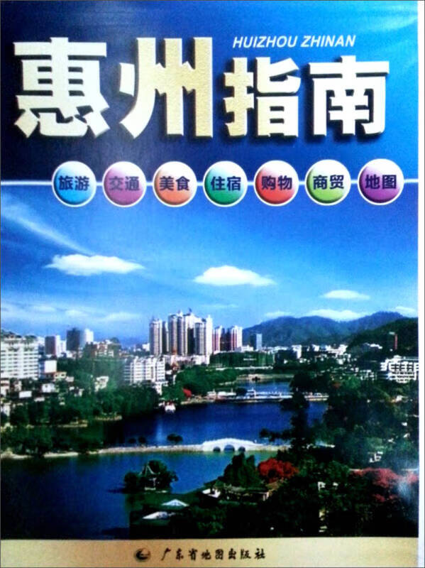 【书】惠州指南地图(全新版)