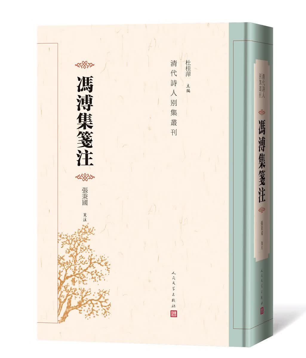 冯溥集笺注 人民文学出版社 9787020158041