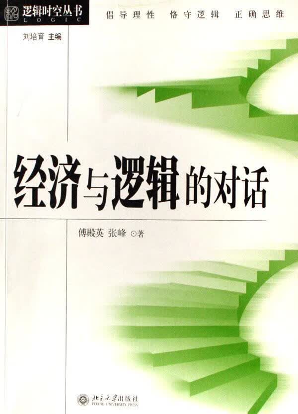 经济与逻辑的对话 傅殿英 经济 9787301113011
