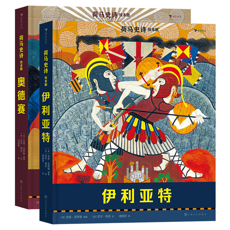 荷马史诗 绘本版 伊利亚+奥德赛 2册套装