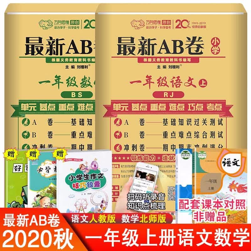 【科目自选】期末试卷新版新AB卷一年级上下册语文数学人教北师版 单元同步基础综合训练测试卷练习 AB卷一上语文人教数学北师
