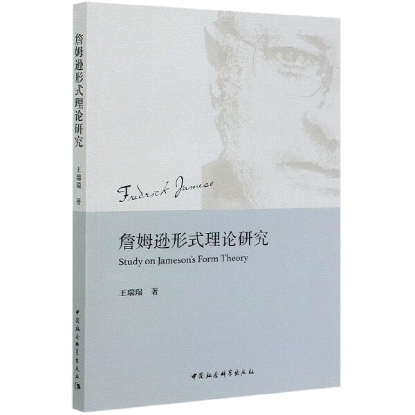 詹姆逊形式理论研究