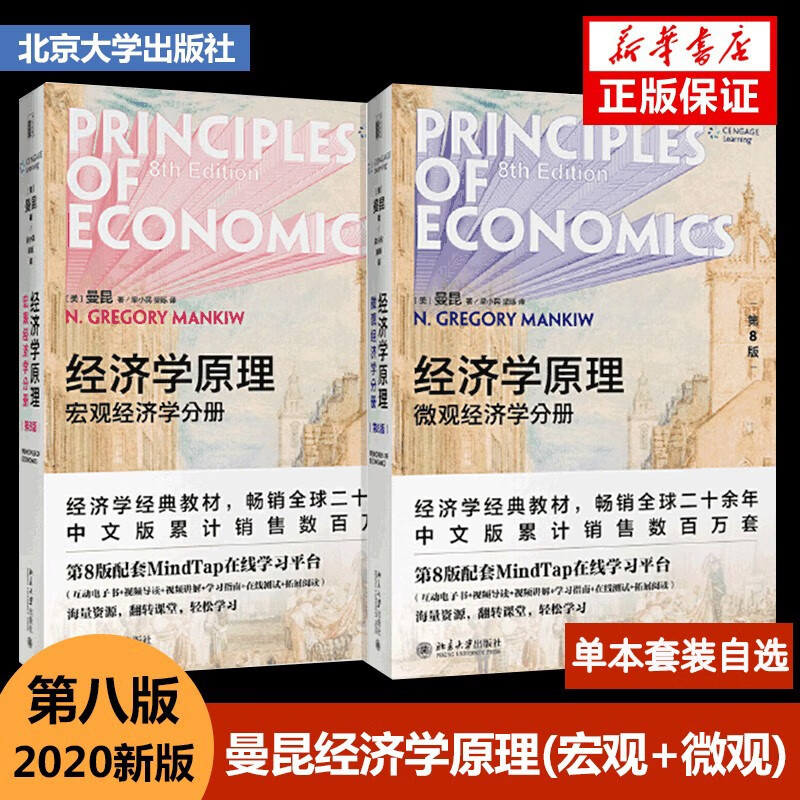 新华书店正版【2020新版】经济学原理 宏观经济学 微观经济学 自选 曼昆 第8版第八版 中文版 本科考研曼昆经济学理论经典入门教材 套装经济学原理(第8版微观+宏观)
