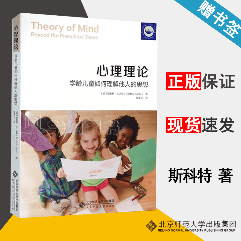 包邮 心理理论 学龄儿童如何理解他人的思想 斯科特·米勒 北京师范大学出版社