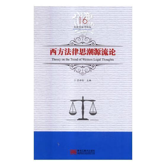 西方法律思潮源流论/吕世伦/黑龙江美术出版社/法律/书籍