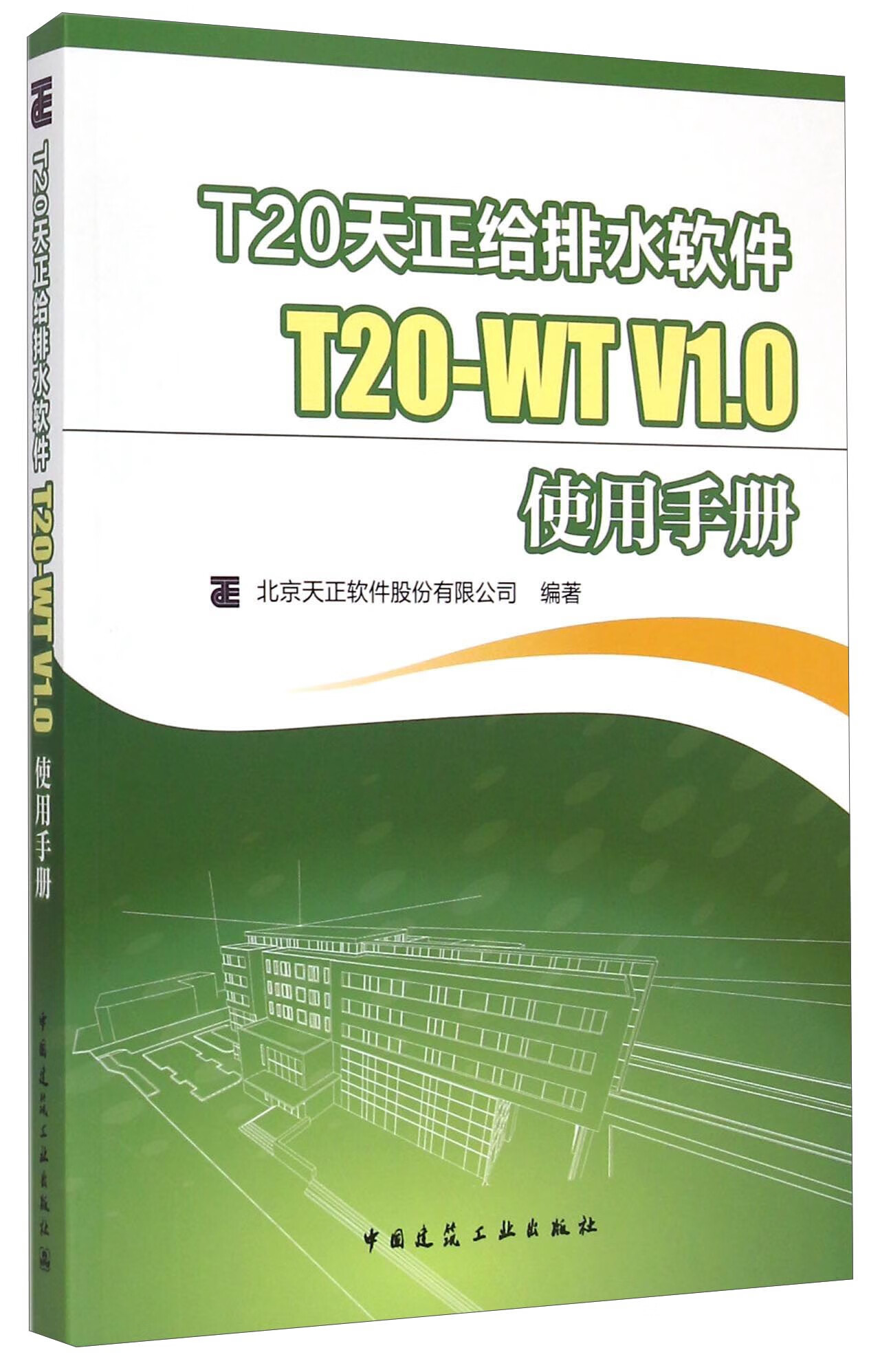 现货T20天正给排水软件T20-WT V1.0使用手册 中国建筑工业出版社