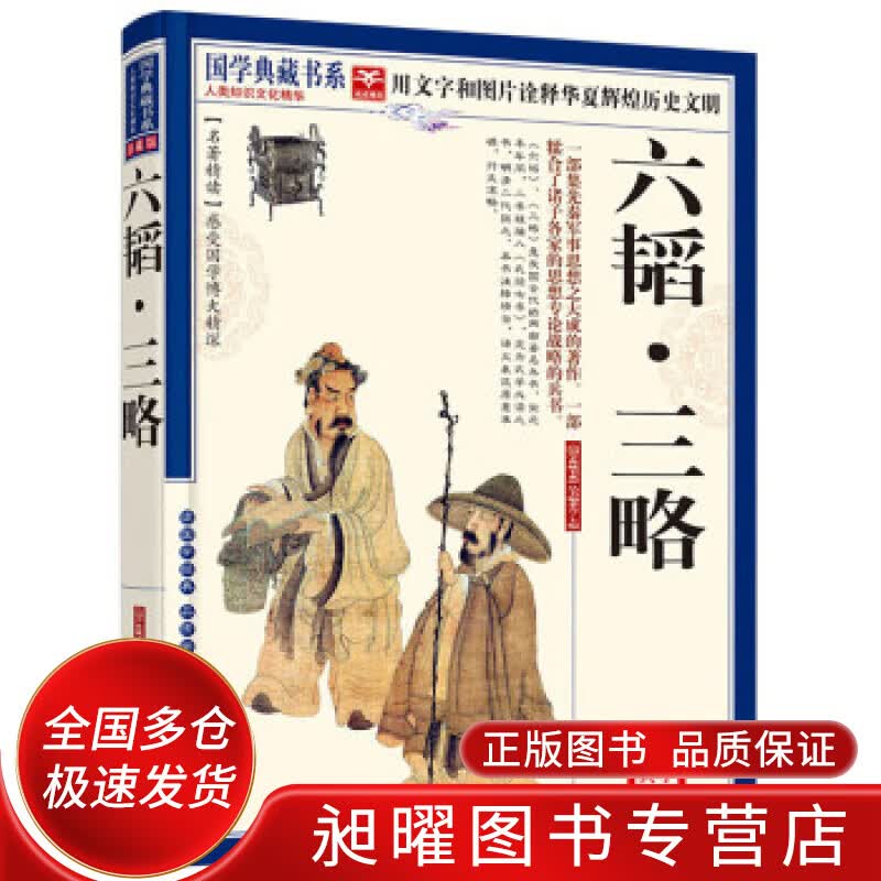 青花典藏 六韬 三略【正版精选】