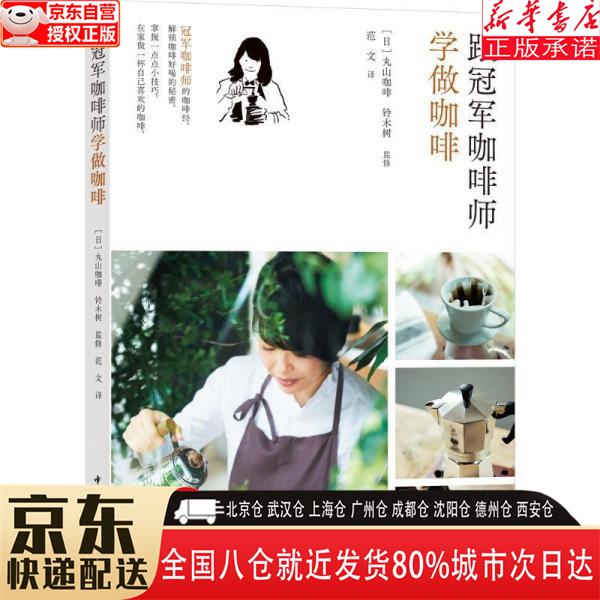 【全新正版】跟咖啡师学做咖啡 丸山咖啡，铃木树 中国轻工业出版社