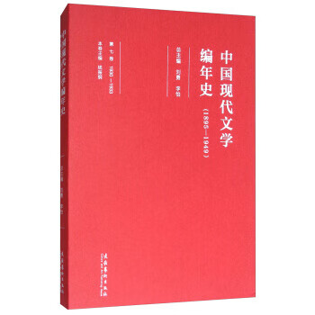 中国现代文学编年史