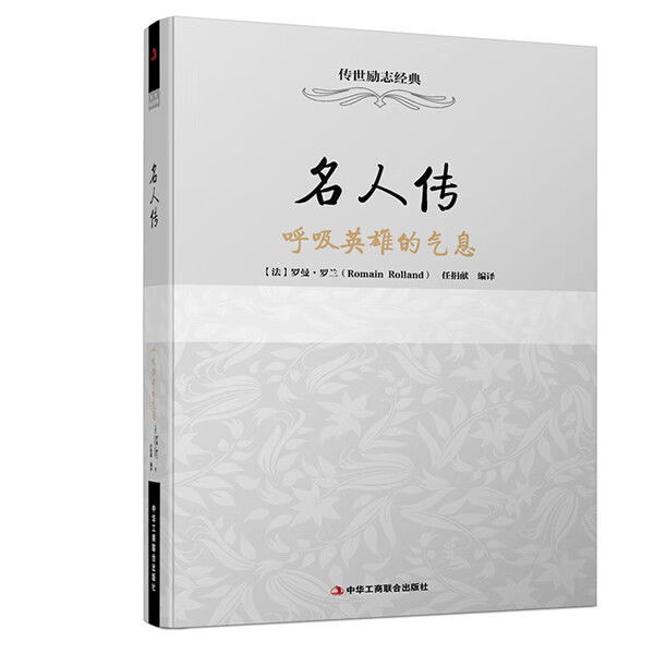 传世经典励志：名人传——呼吸英雄的气息