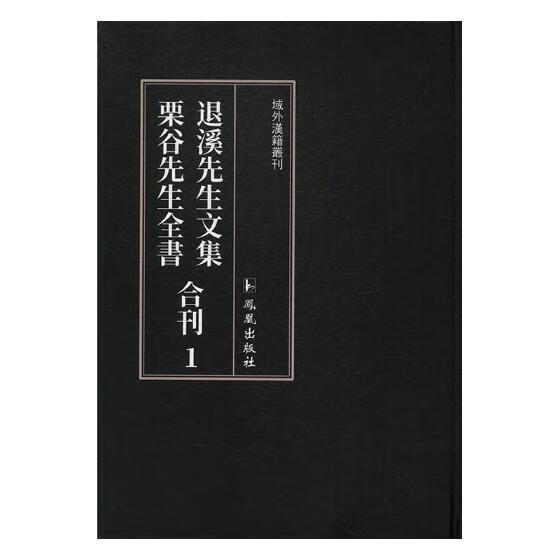 退溪先生文集/栗谷先生全书合刊/凤凰出版社/文学/书籍