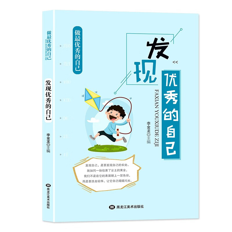 发现优秀的自己做优秀的自己发现自己是要发现自己的长处就如同一块