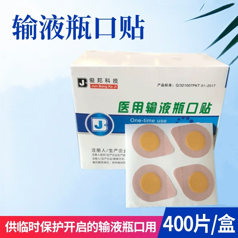 医用输液瓶口贴 一次性使用瓶口贴膜输液封口贴吊瓶输液贴l 一盒(400