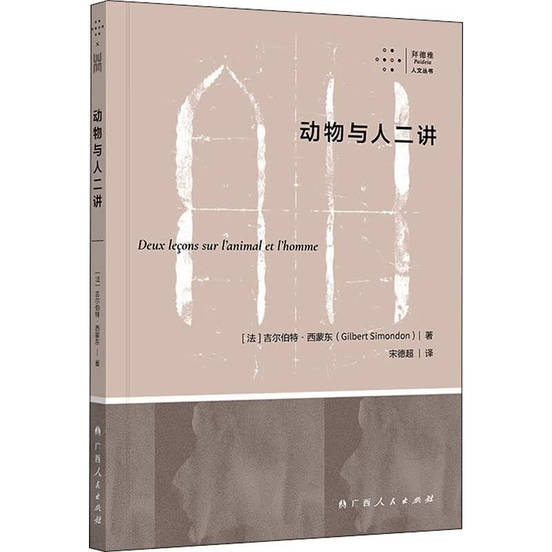 动物与人二讲 (法)吉尔伯特·西蒙东 宋德超 译 书籍