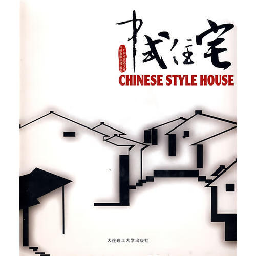 中式住宅【正版特惠】