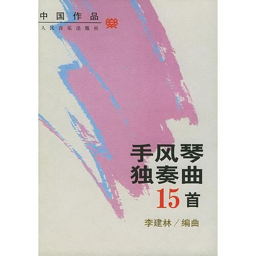 【正版】手风琴独奏曲15首中国作品