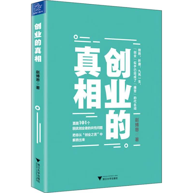 正版 创业的 赵博思 管理/管理工具书