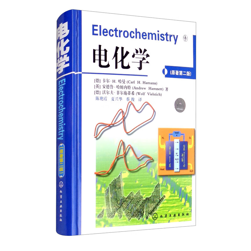 电化学（Wiley VCH公司出版的经典教科书《电化学》原著第二版）可以作为化学、化工、材料学和物理学专业学生和科研工作者的参考资料怎么样,好用不?
