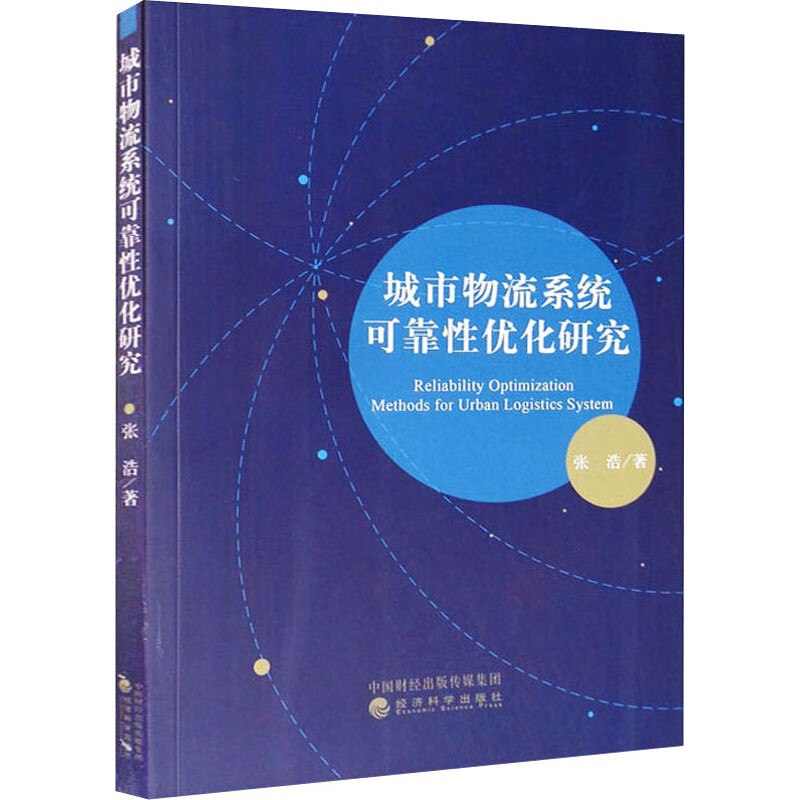 城市物流系统可靠性优化研究