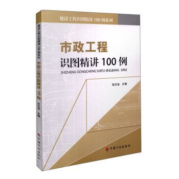 市政工程识图精讲100例