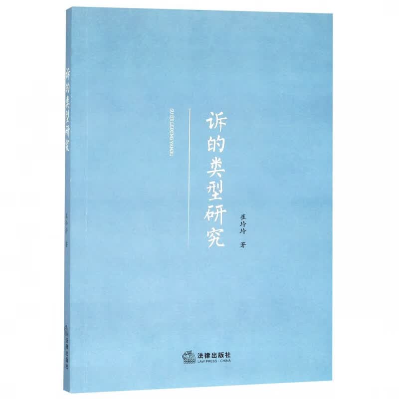 诉的类型研究