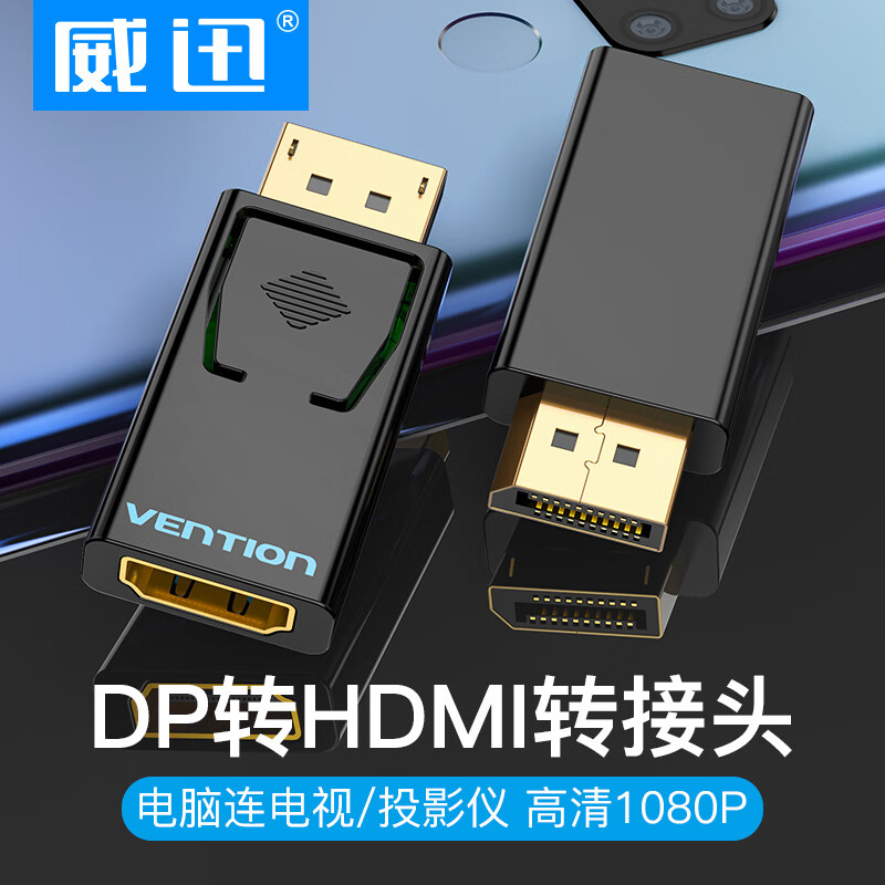 查询威迅VENTIONDP转HDMI公对母高清转接头电脑连接电视显示器投影仪转化器HBKB0黑色历史价格