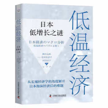 低温经济:日本低增长之谜