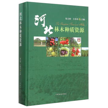 河北林木种质资源