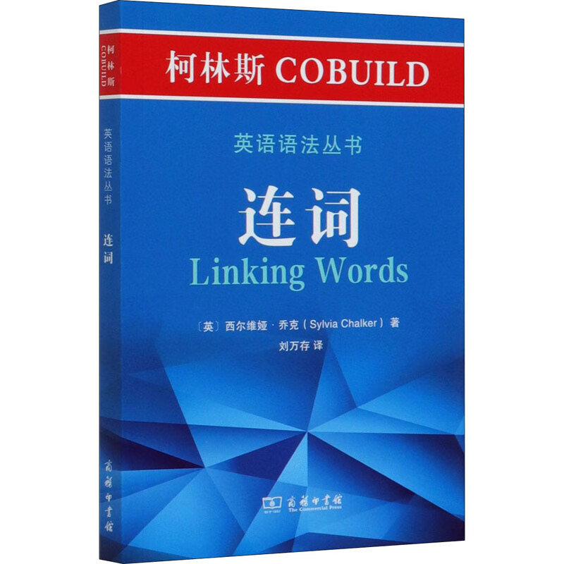 柯林斯COBUILD英语语法丛书 连词
