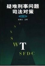 疑难刑事问题司法对策.第三集