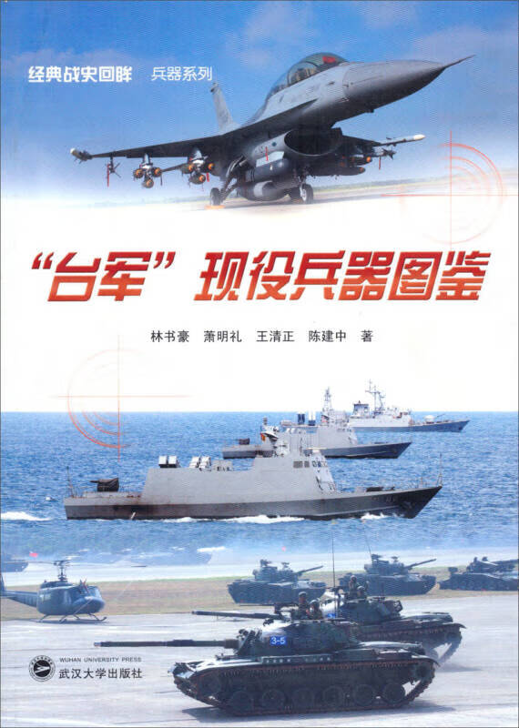 台军现役兵器图鉴【正版精选】